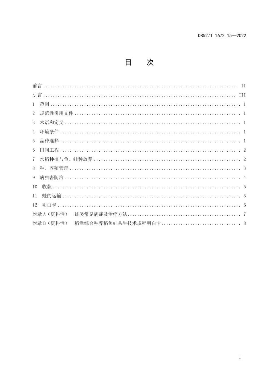 DB52T 1672.15-2022稻渔综合种养技术规程 第15部分：稻鱼蛙共生.pdf_第3页