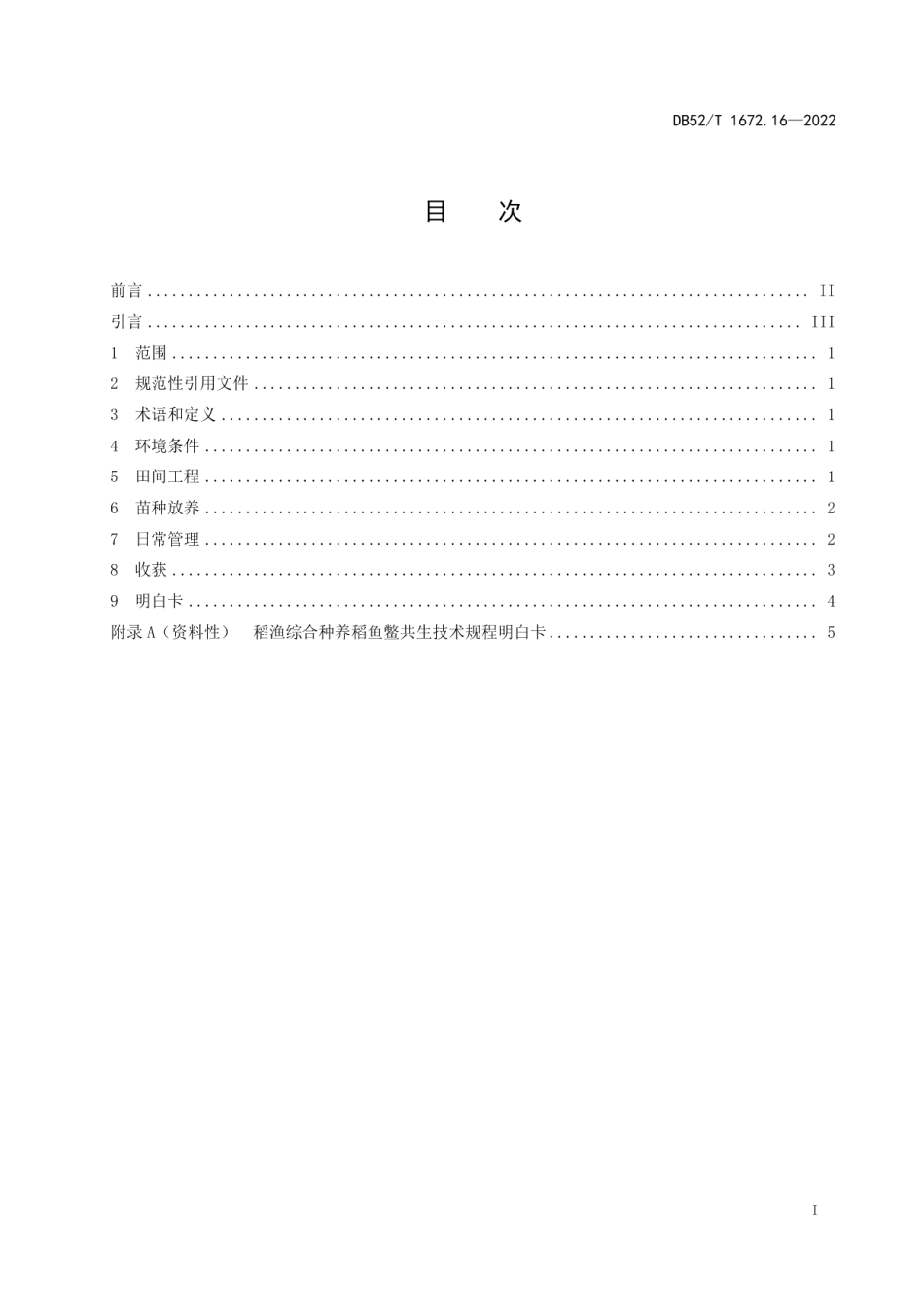 DB52T 1672.16-2022稻渔综合种养技术规程 第16部分：稻鱼鳖共生.pdf_第3页