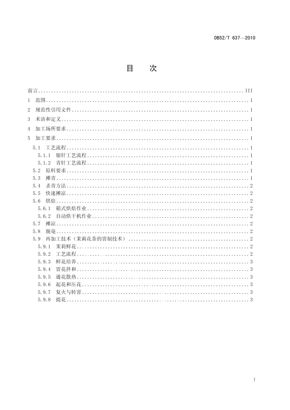 DB52T 637-2010贵州绿茶 贵州针茶加工技术规程.pdf_第3页