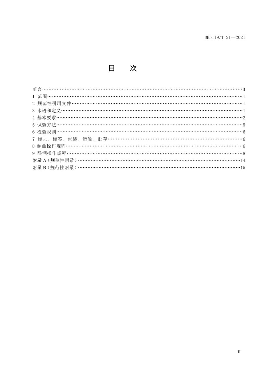 DB5119T21-2021地理标志产品江口醇酒生产技术规范.pdf_第2页