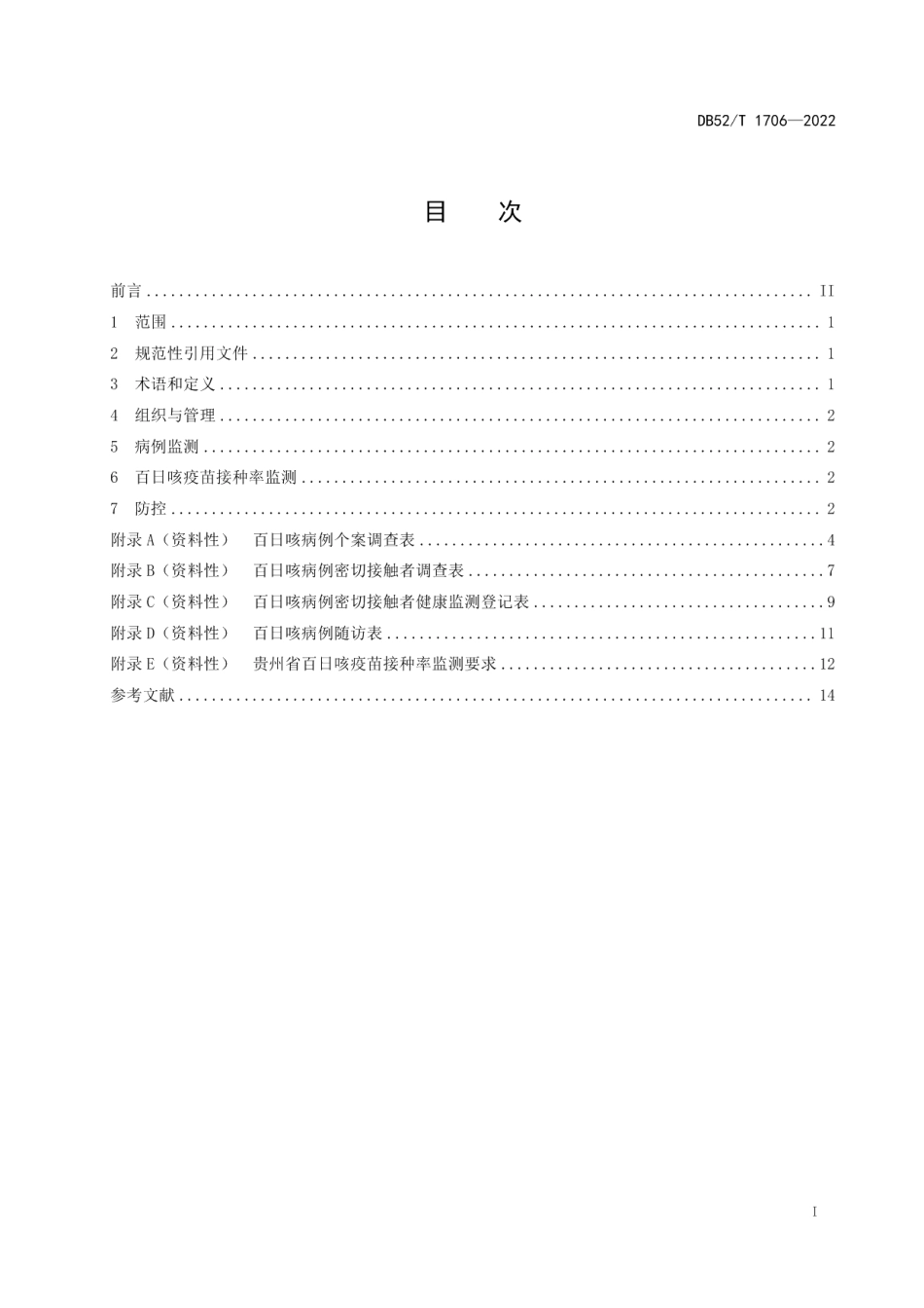 DB52T 1706-2022百日咳监测与防控技术规范.pdf_第3页