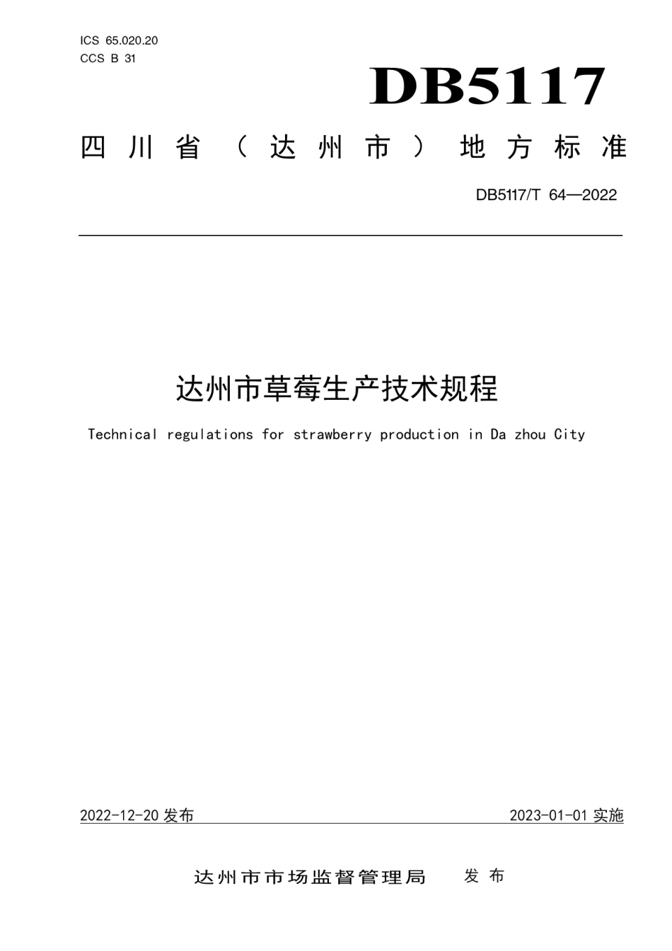 DB5117T 64-2022达州市草莓生产技术规程.pdf_第1页