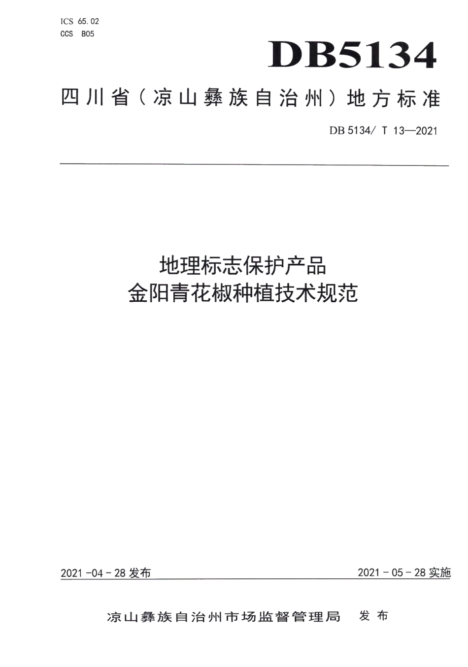 DB5134T 13-2021地理保护标志产品金阳青花椒种植技术规范.pdf_第1页