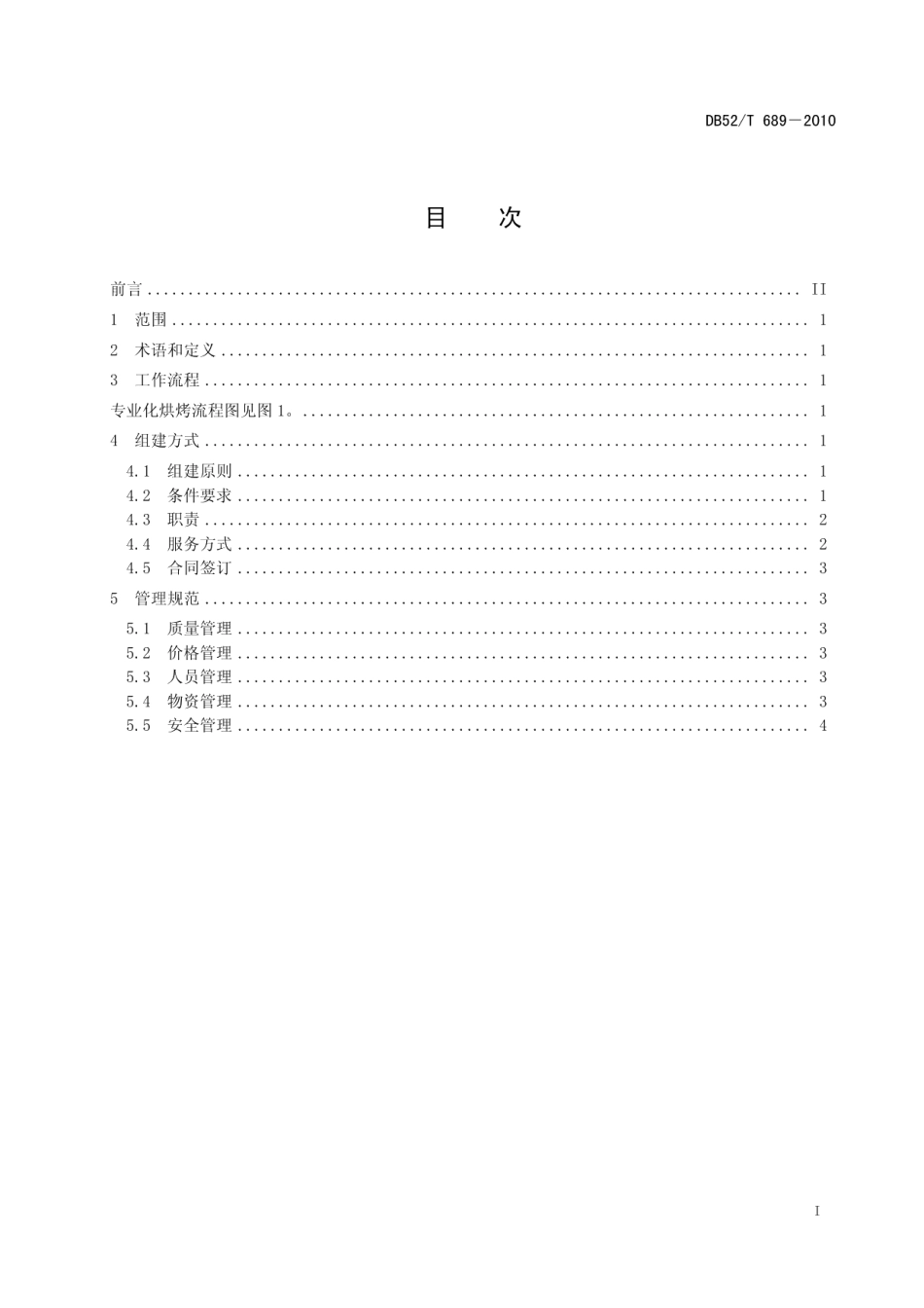 DB52T 689-2010烤烟专业队伍建设作业规范 专业烘烤队伍.pdf_第3页