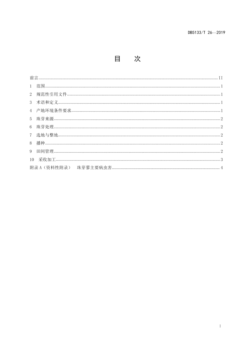 DB5133T 26-2019珠芽蓼种植技术规程.pdf_第3页