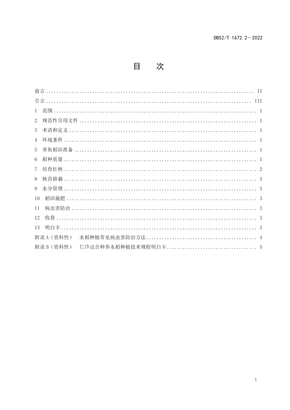 DB52T 1672.2-2022稻渔综合种养技术规程 第2部分：水稻种植.pdf_第3页
