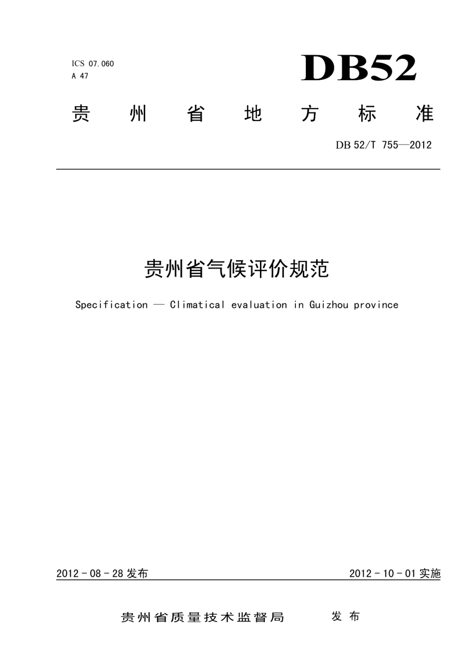 DB52T 755-2012贵州省气候评价规范.pdf_第1页