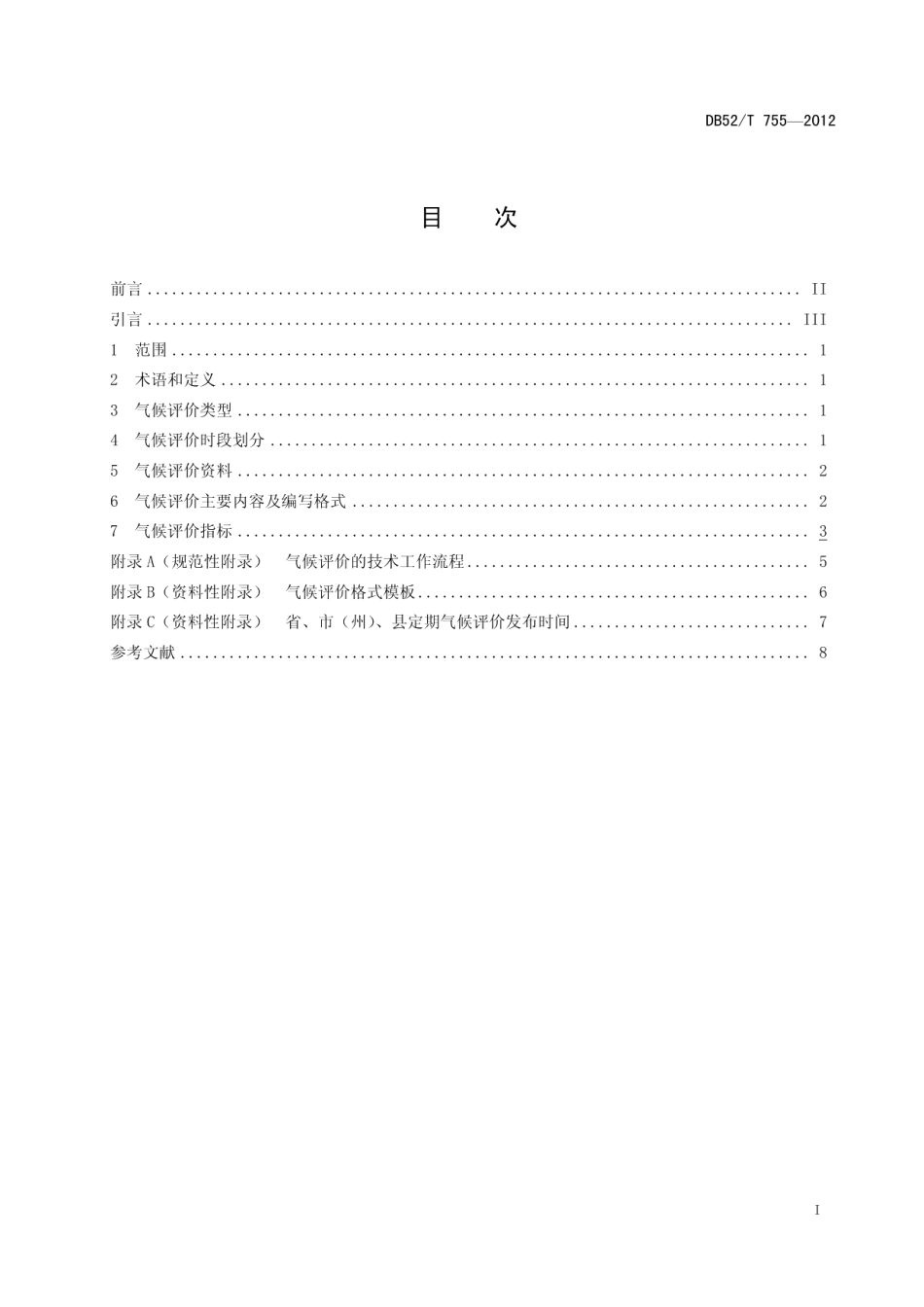 DB52T 755-2012贵州省气候评价规范.pdf_第3页