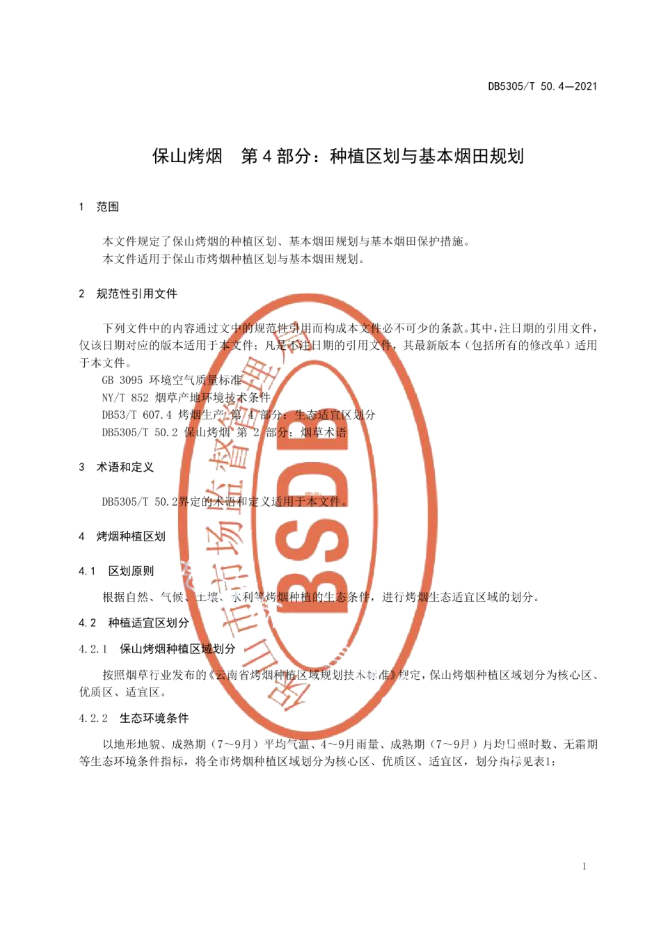 DB5305T 50.4-2021保山烤烟第4部分种植区划与基本烟田规划.pdf_第3页