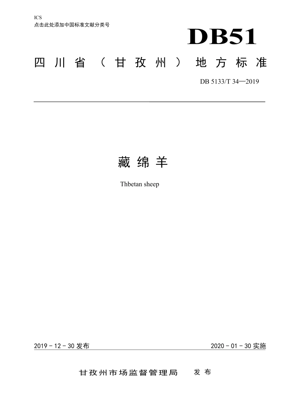 DB5133T 34-2019藏绵羊.pdf_第1页
