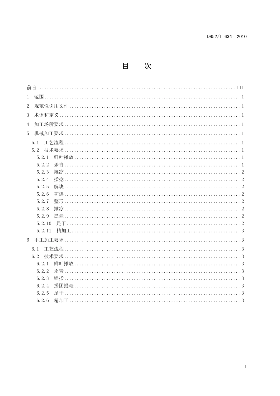 DB52T 634-2010贵州绿茶 卷曲形茶加工技术规程.pdf_第3页