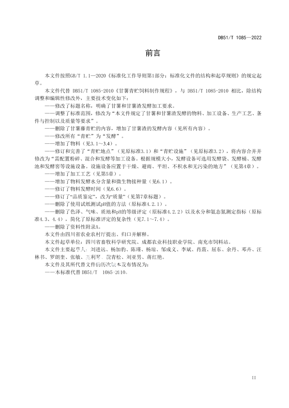 DB51T 1085-2022甘薯发酵加工技术规程.pdf_第3页