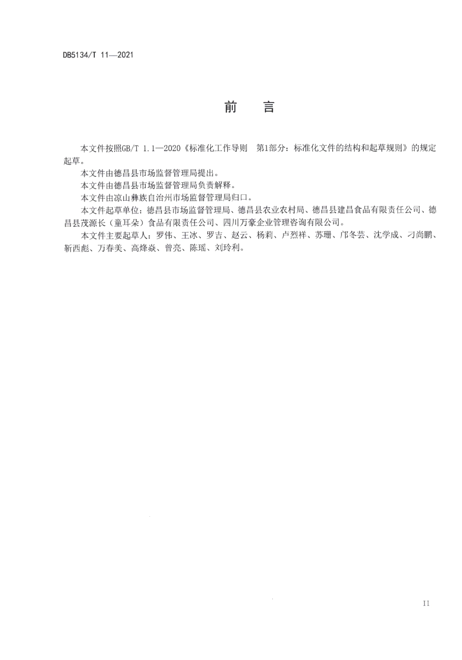 DB5134T 11-2021地理标志产品建昌板鸭加工技术规范.pdf_第3页