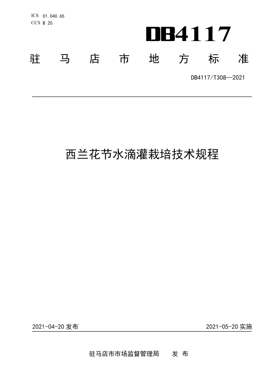 DB4117T 308-2021西兰花节水滴灌栽培技术规程.pdf_第1页