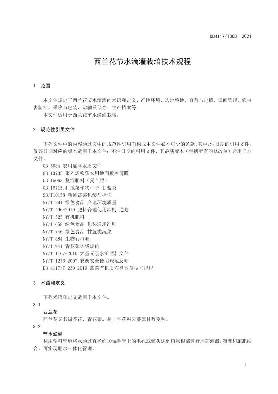 DB4117T 308-2021西兰花节水滴灌栽培技术规程.pdf_第3页