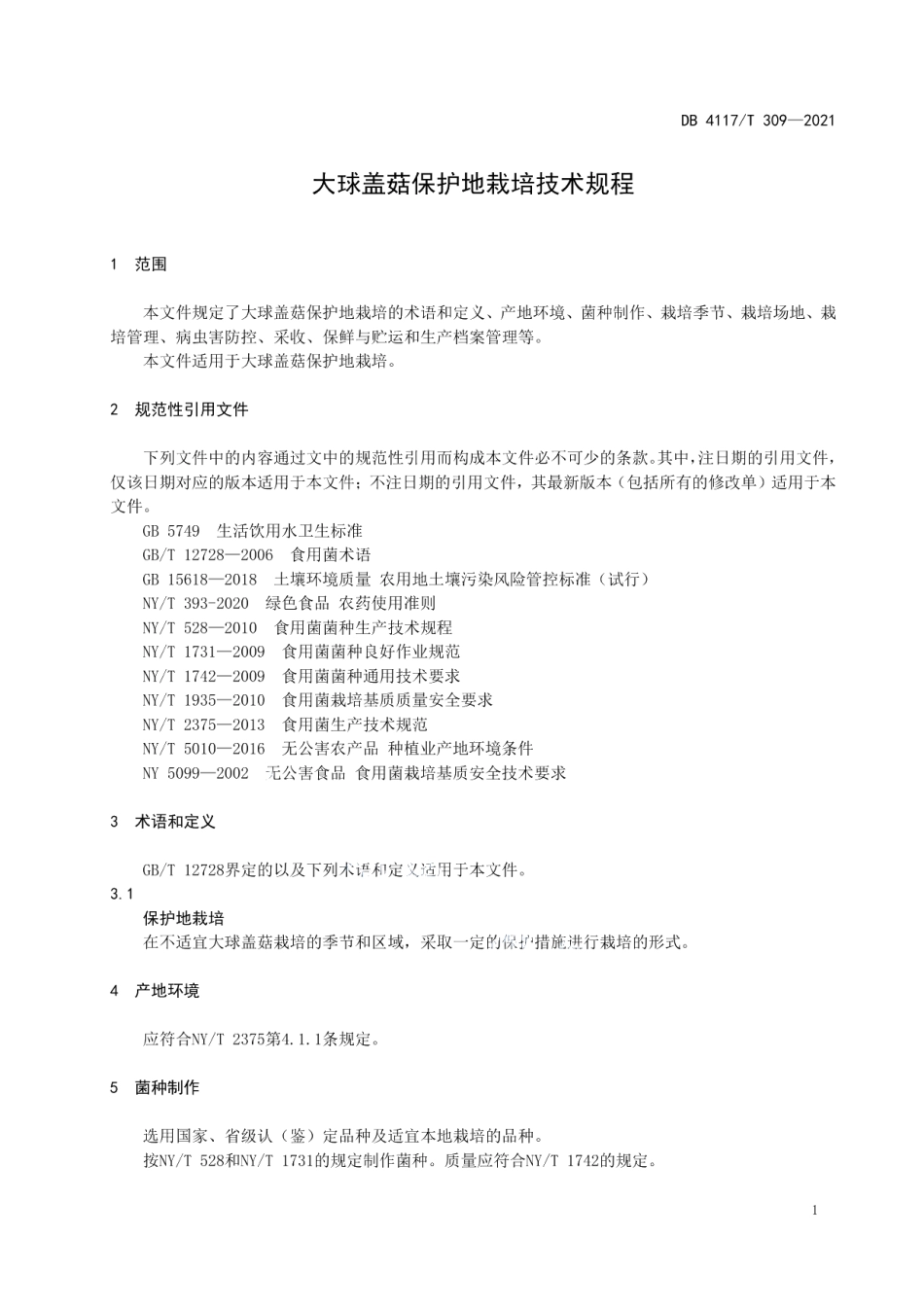 DB4117T 309-2021大球盖菇保护地栽培技术规程.pdf_第3页
