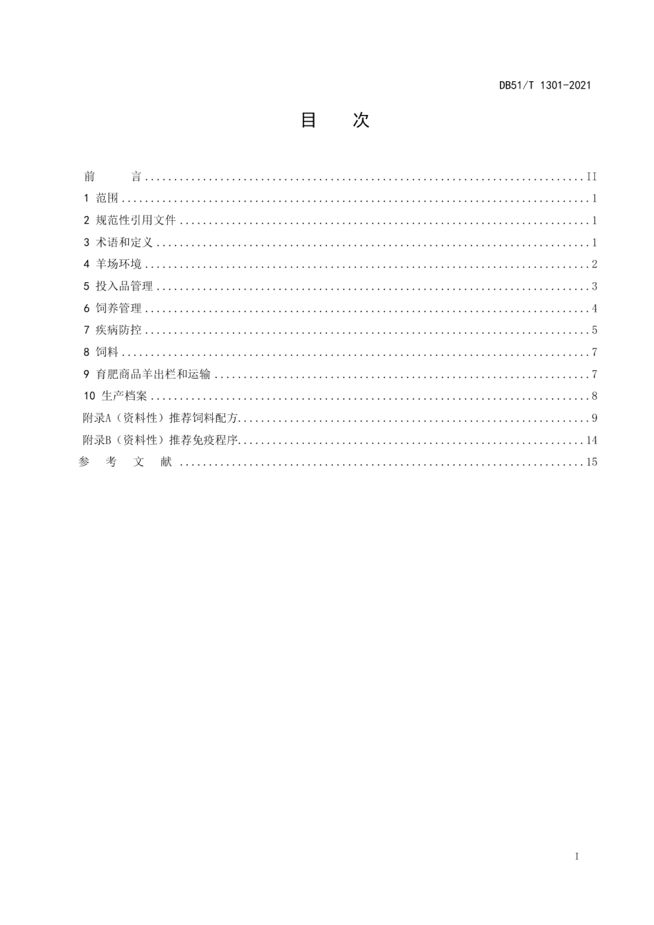 DB51T 1301-2021肉用山羊饲养管理技术规程.pdf_第2页