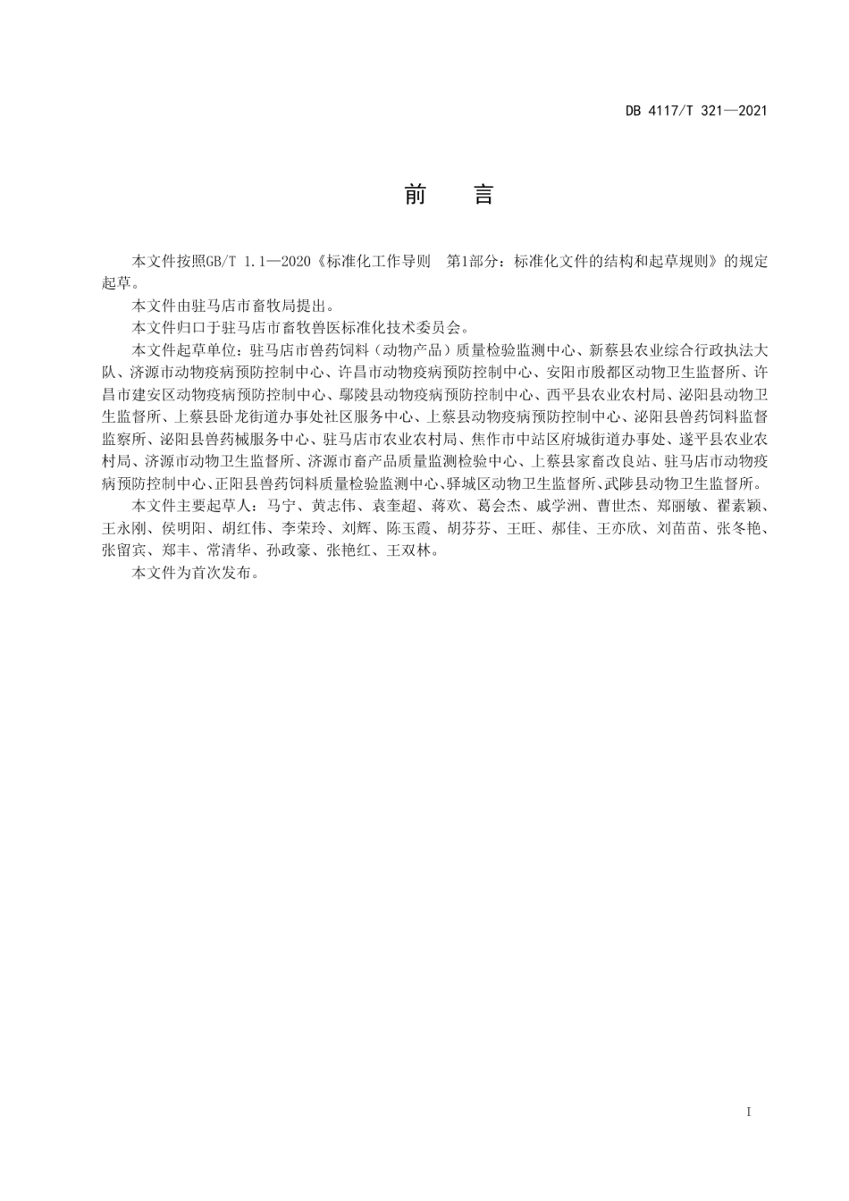 DB4117T 321-2021动物病原微生物实验室环境控制指南.pdf_第2页