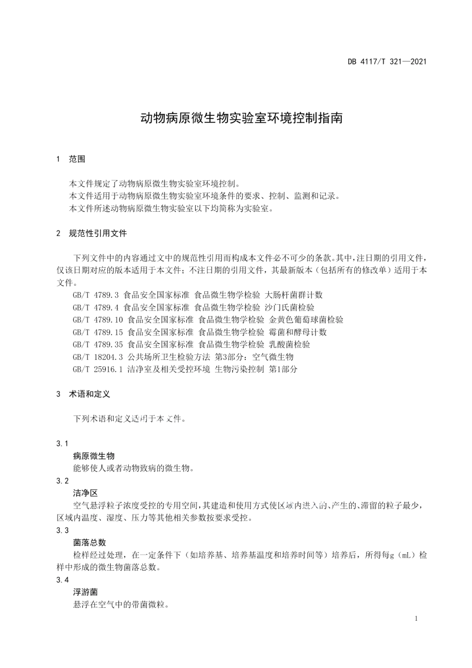 DB4117T 321-2021动物病原微生物实验室环境控制指南.pdf_第3页