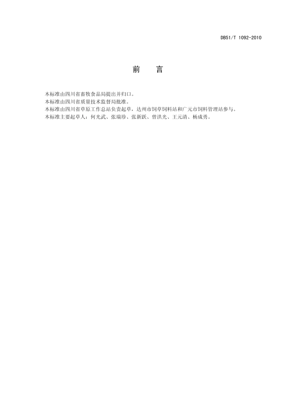 DB51T 1092-2010牧草田间试验中田间区划技术规程.pdf_第3页