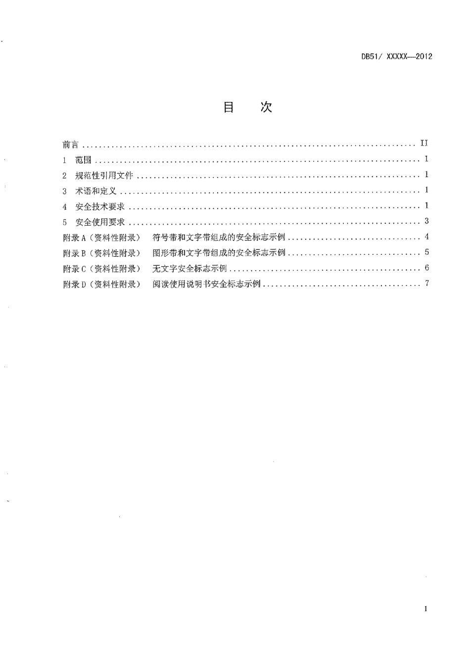 DB51T 1540-2012组合机 安全使用要求.pdf_第3页