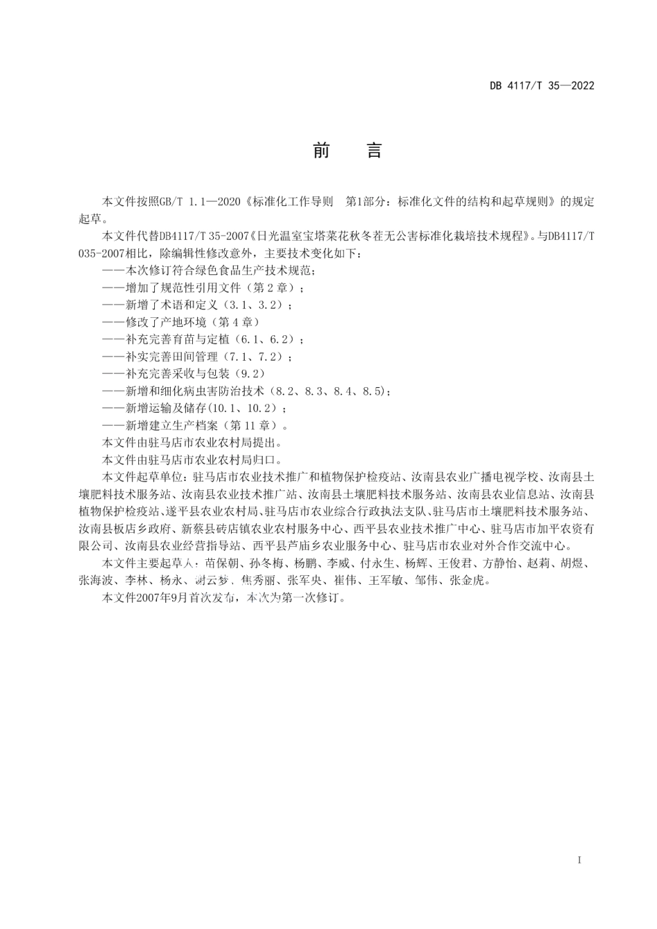 DB4117T 35-2022日光温室宝塔菜花冬茬节水滴灌栽培技术规程.pdf_第2页