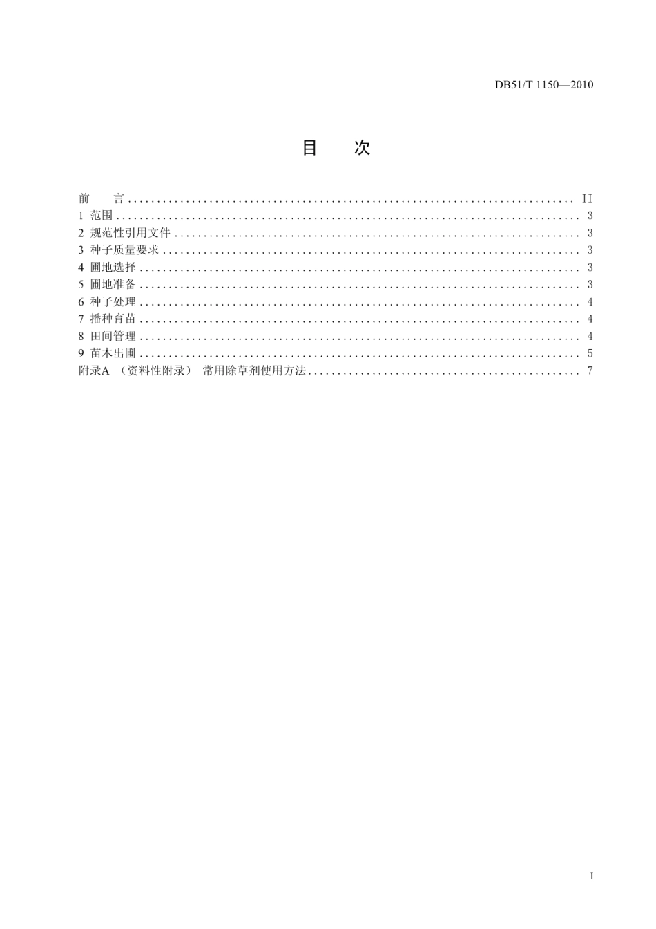 DB51T 1150-2010杉木播种育苗技术规程.pdf_第2页