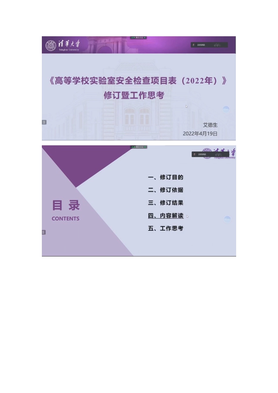 20220419-高校实验室安全检查项目表（2022年）条目解读-清华大学-艾德生.docx_第1页