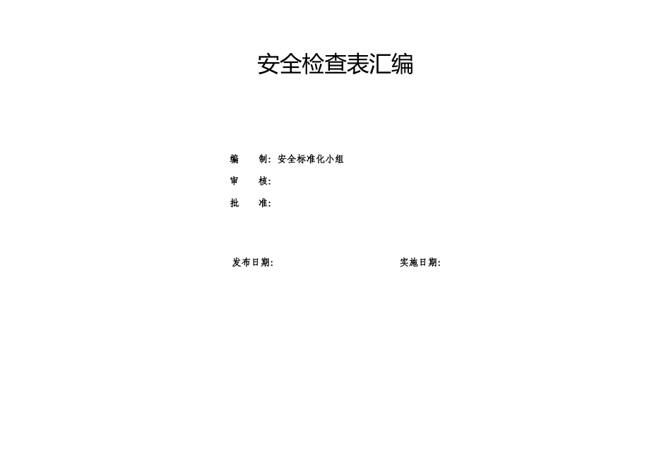 19类综合及专业检查表（安全检查表汇编）.doc_第1页