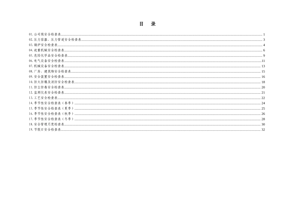 19类综合及专业检查表（安全检查表汇编）.doc_第2页