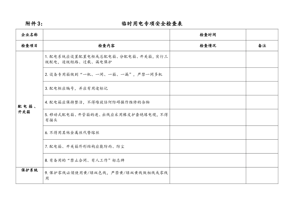 附件3：临时用电专项安全检查表.doc_第1页