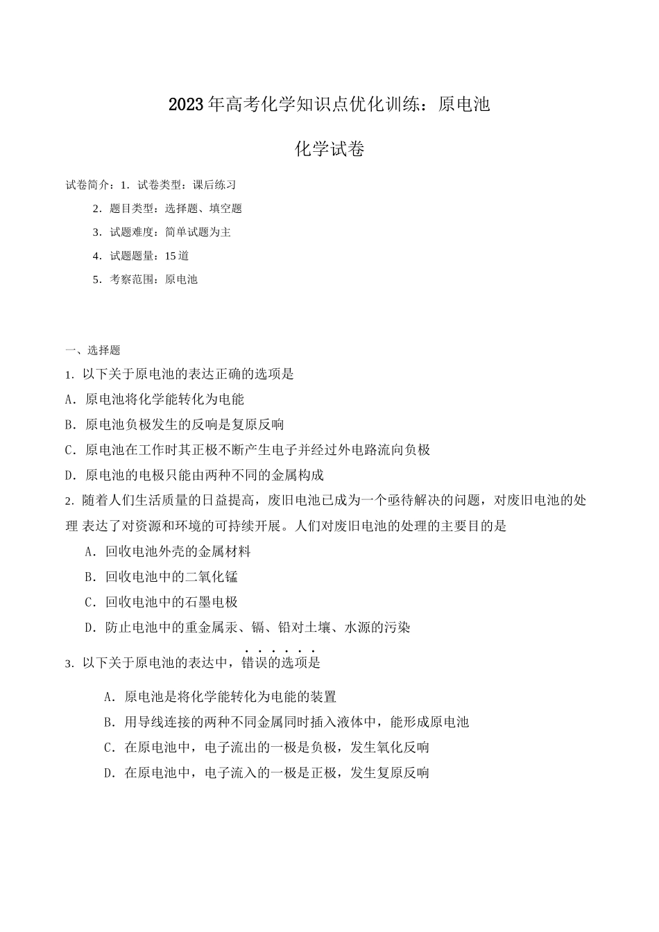 2023年高考化学知识点优化训练原电池高中化学.docx_第1页