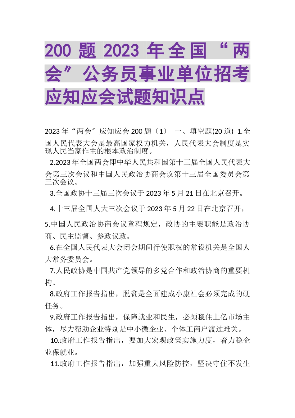 2023年200题全国两会公务员事业单位招考应知应会试题知识点.doc_第1页