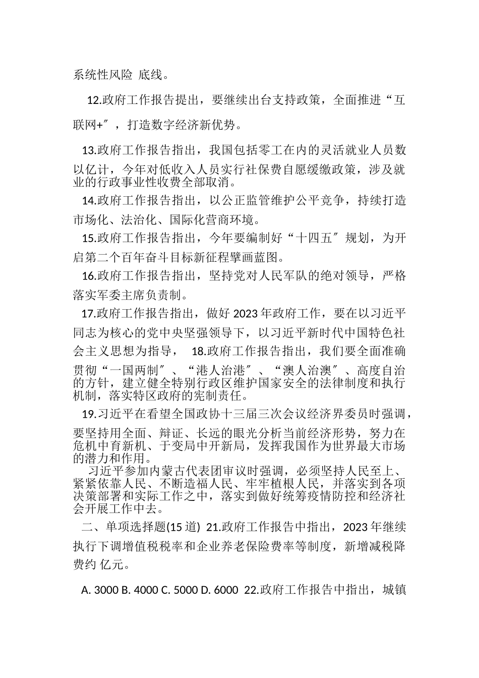 2023年200题全国两会公务员事业单位招考应知应会试题知识点.doc_第2页