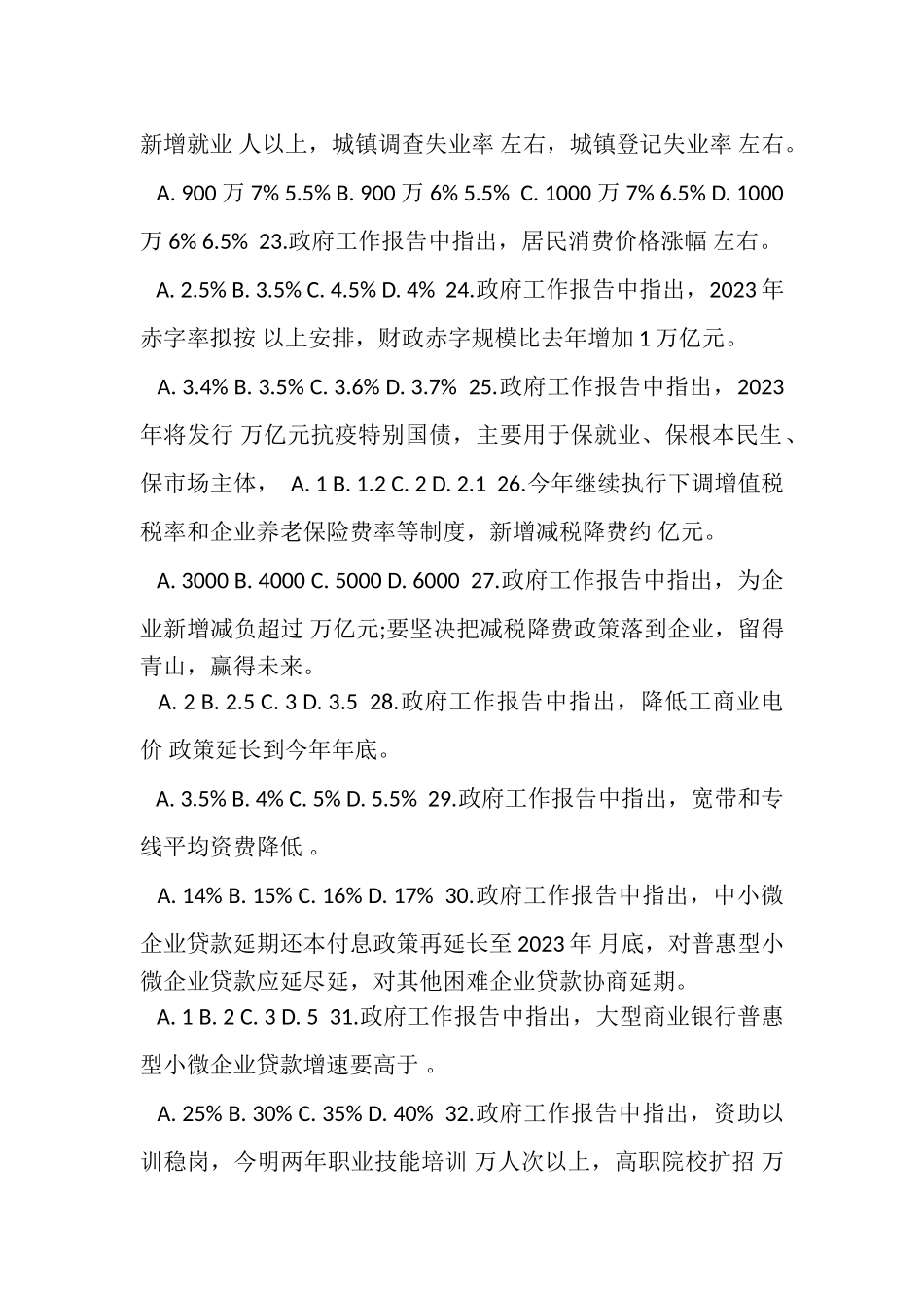 2023年200题全国两会公务员事业单位招考应知应会试题知识点.doc_第3页