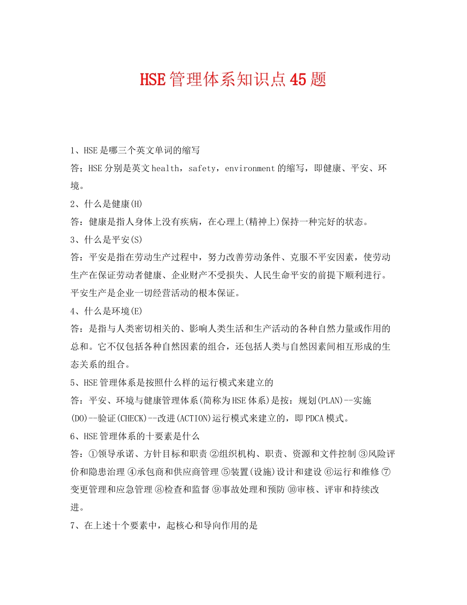 2023年《管理体系》之HSE管理体系知识点45题.docx_第1页