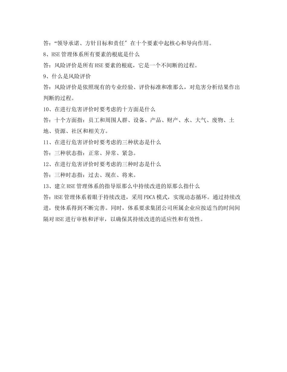 2023年《管理体系》之HSE管理体系知识点45题.docx_第2页