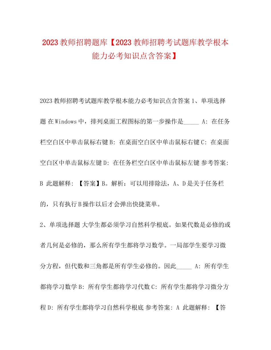 2023年教师招聘题库教师招聘考试题库《教学基本能力》必考知识点含答案.docx_第1页