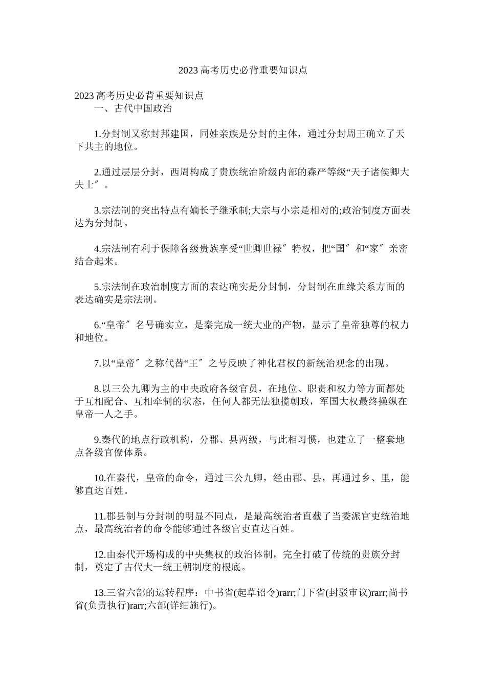 2023年高考历史必背重要知识点.docx_第1页