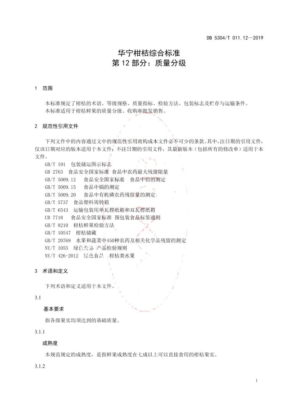 DB 5304T 011.12—2019华宁柑桔综合标准 第 12 部分：质量分级.pdf_第3页