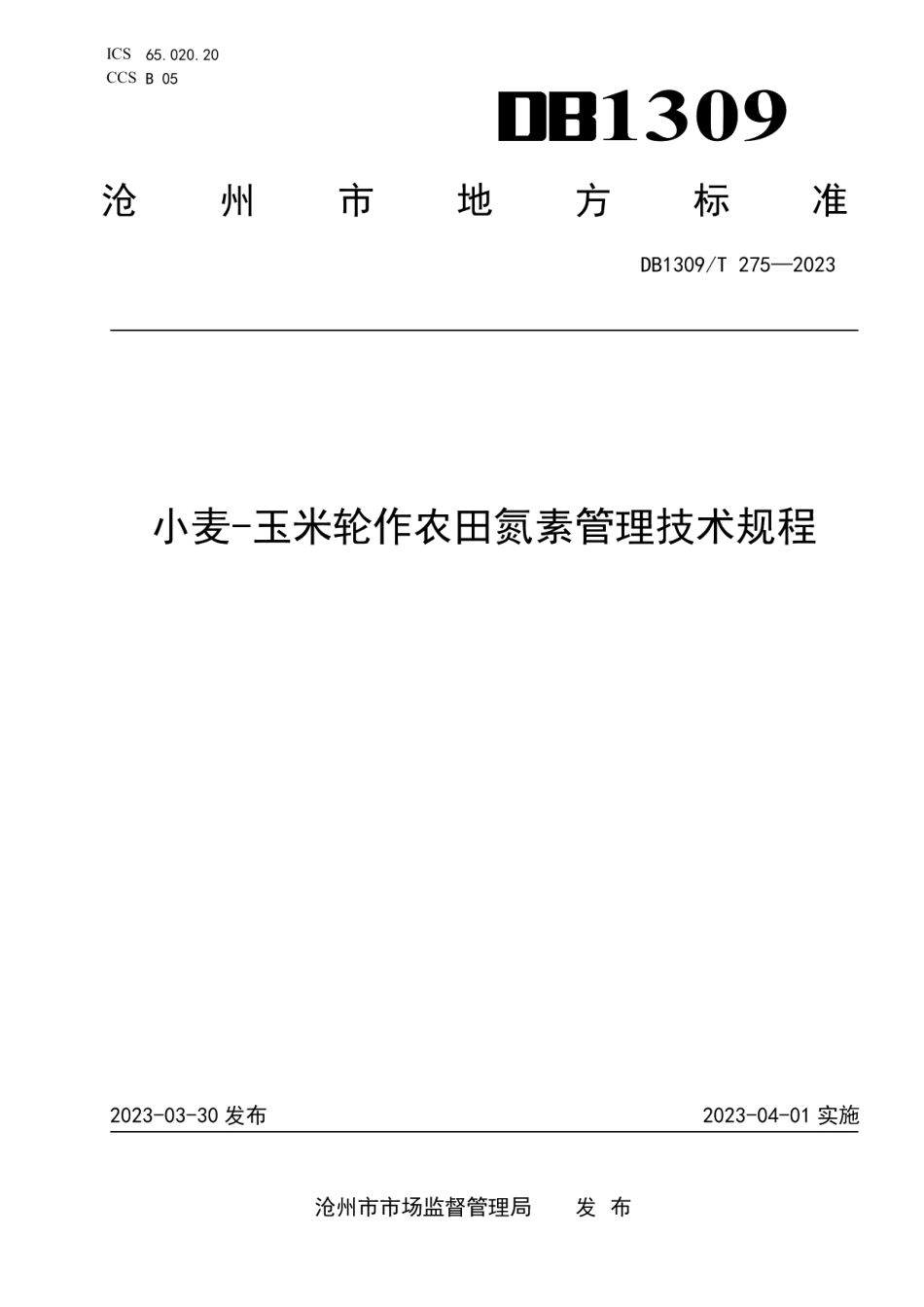 DB1309T 275-2023小麦-玉米轮作农田氮素管理技术规程.pdf_第1页