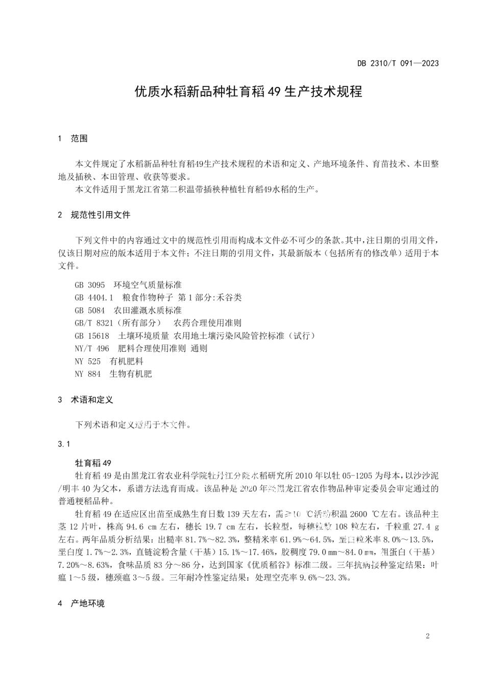 DB2310T 091-2023优质水稻新品种牡育稻49生产技术规程.pdf_第3页
