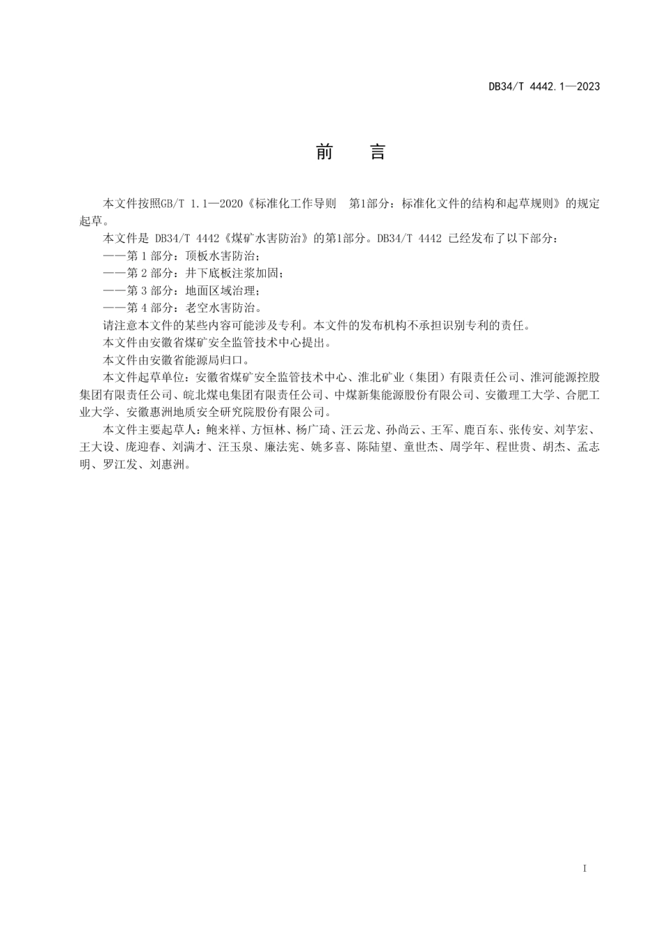 DB34T 4442.1-2023煤矿水害防治第1部分：顶板水害防治.pdf_第3页