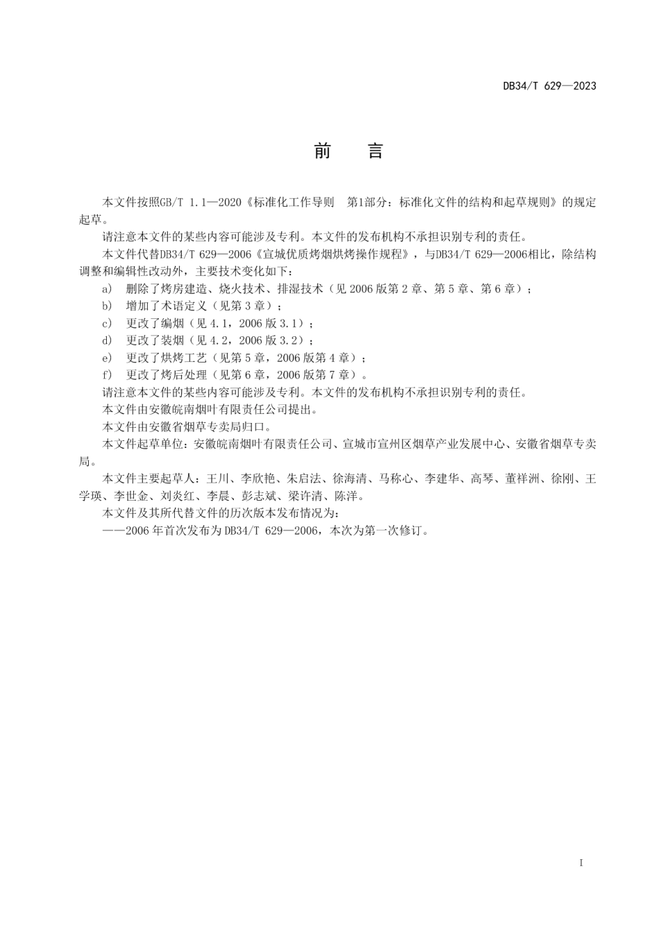 DB34T 629-2023宣城优质烤烟烘烤操作规程.pdf_第3页