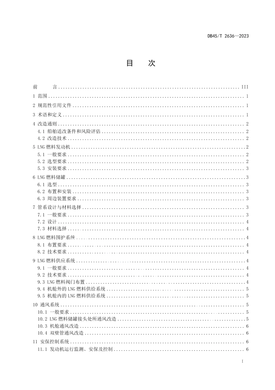 DB45T 2636-2023内河LNG燃料动力船舶改造技术规范.pdf_第3页