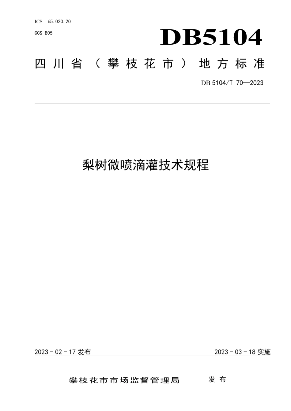 DB5104T 70-2023梨树微喷灌技术规程.pdf_第1页
