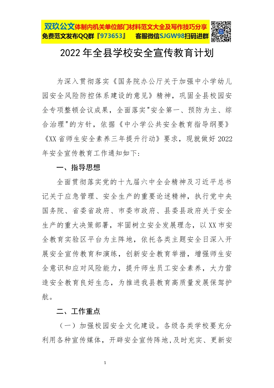 全县学校安全宣传教育计划.docx_第1页