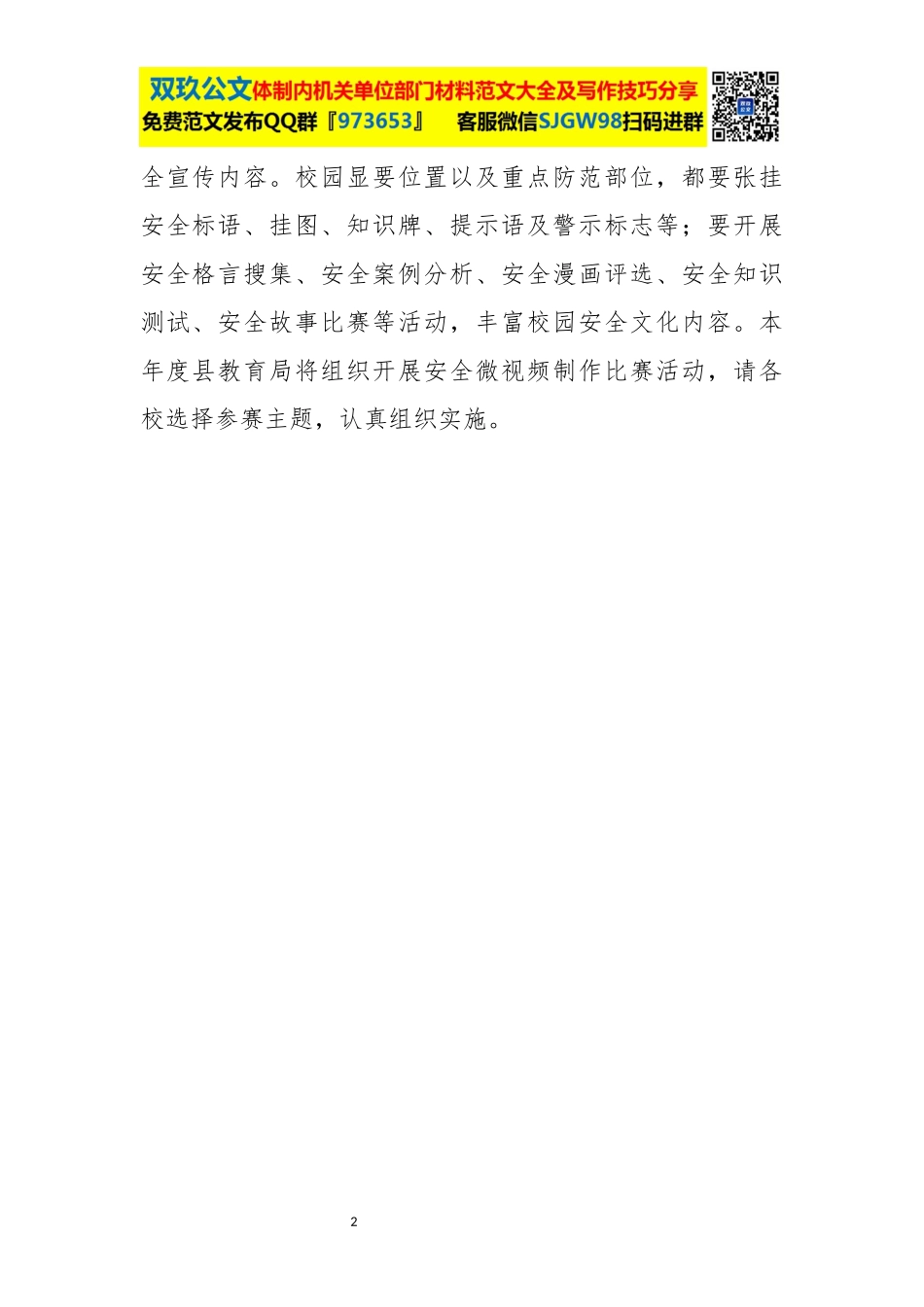 全县学校安全宣传教育计划.docx_第2页