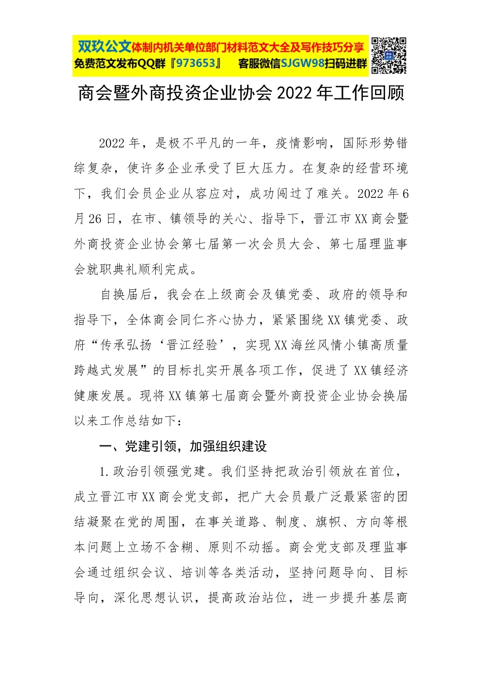 商会暨外商投资企业协会2022年工作回顾.docx_第1页