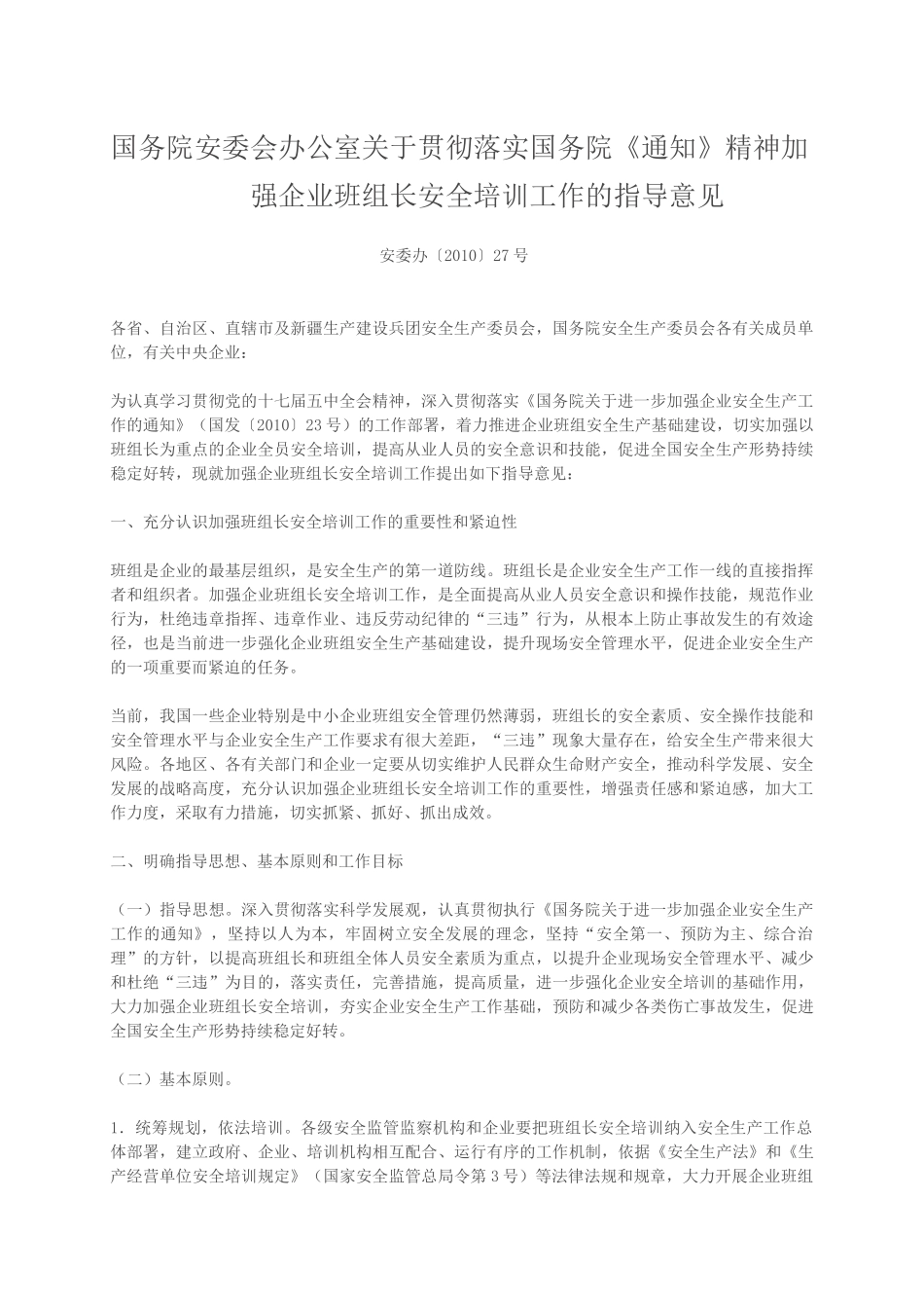 国务院安委会办公室关于贯彻落实国务院《通知》精神加强企业班组长安全培训工作的指导意见（安委办〔2010〕27号）.docx_第1页